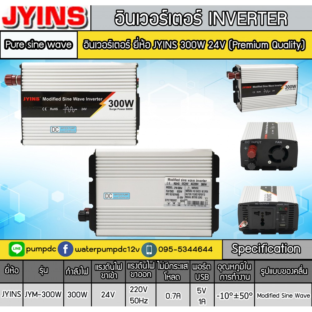อินเวอร์เตอร์ JYINS JYM-300W 24VDC to 220VAC (Premium Quality)